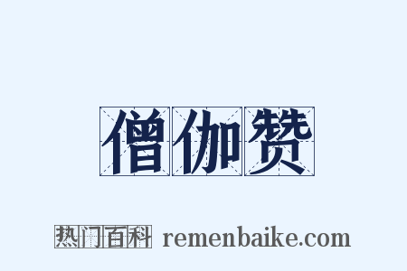 僧伽赞是什么意思的图片
